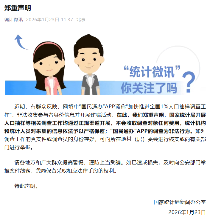 开云体育app下载-国家统计局发布郑重声明：“国民通办”APP的调查为非法行为