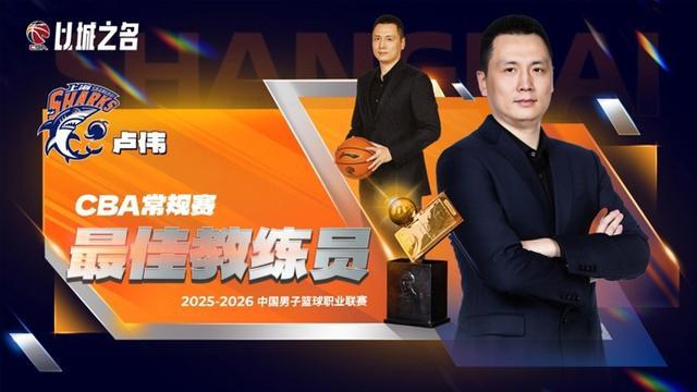 开云体育app下载-CBA常规赛评奖公布，上海大鲨鱼收获颇丰，卢伟当选最佳教练